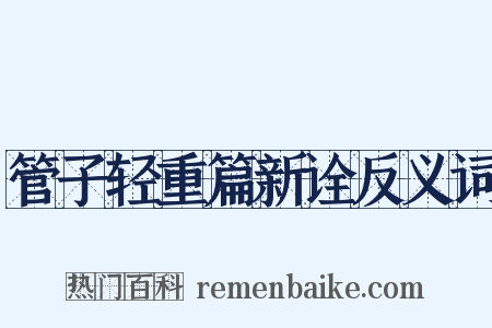 管子轻重篇新诠反义词是什么意思的图片